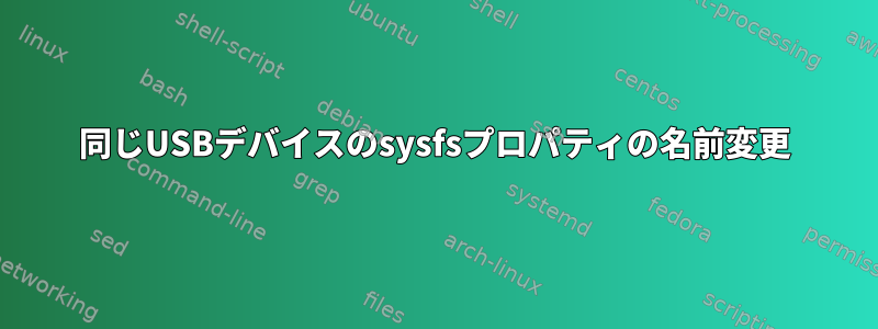 同じUSBデバイスのsysfsプロパティの名前変更