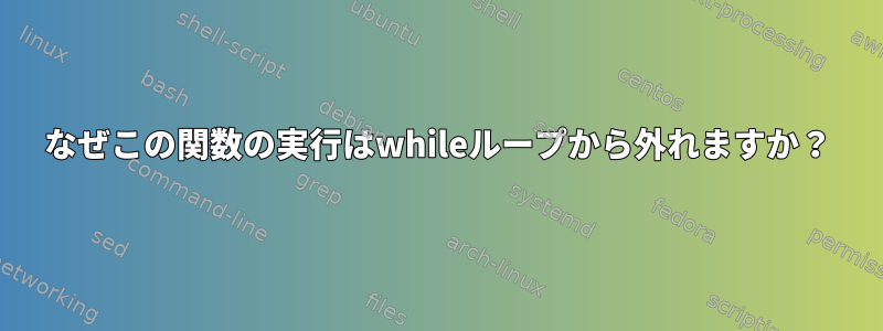 なぜこの関数の実行はwhileループから外れますか？