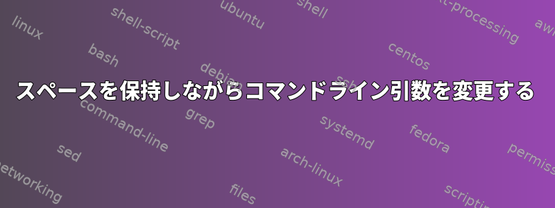 スペースを保持しながらコマンドライン引数を変更する