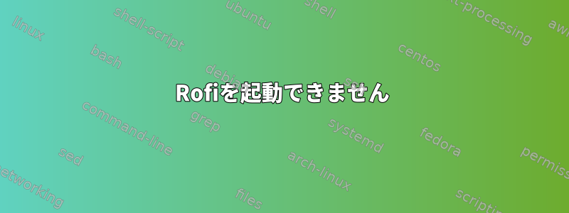 Rofiを起動できません