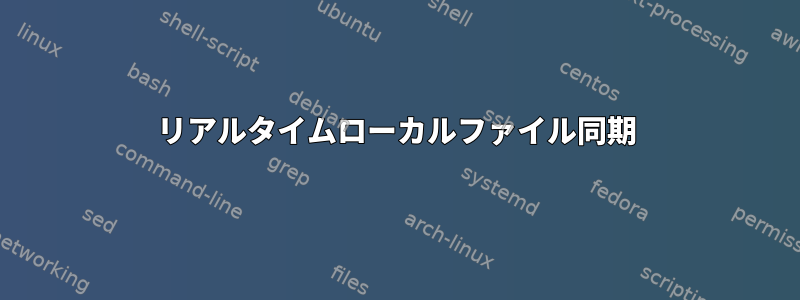 リアルタイムローカルファイル同期