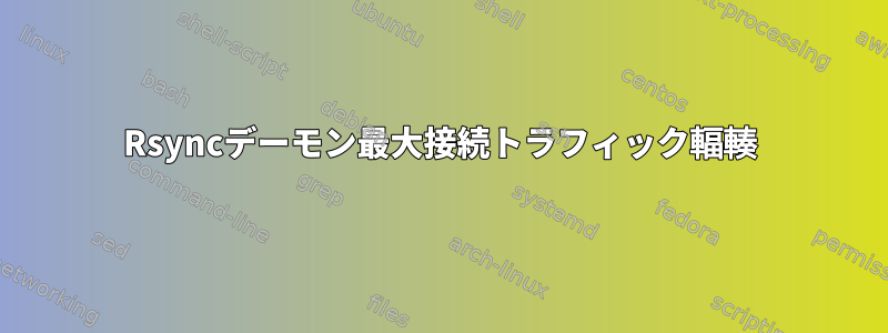 Rsyncデーモン最大接続トラフィック輻輳