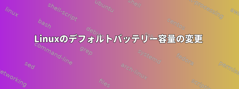 Linuxのデフォルトバッテリー容量の変更