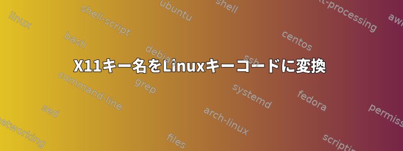 X11キー名をLinuxキーコードに変換