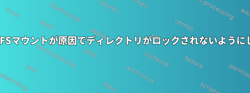 破損したNFSマウントが原因でディレクトリがロックされないようにしますか？