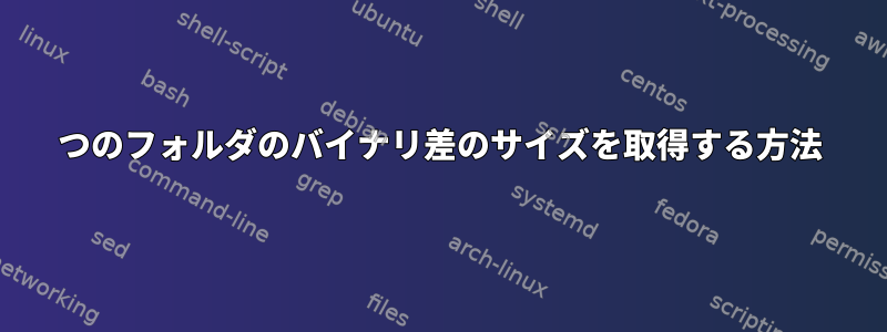 2つのフォルダのバイナリ差のサイズを取得する方法