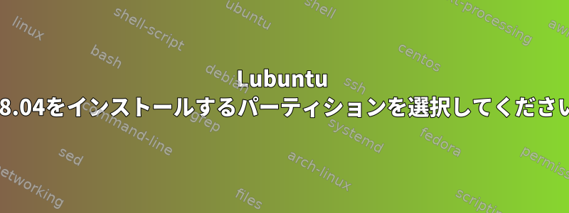 Lubuntu 18.04をインストールするパーティションを選択してください