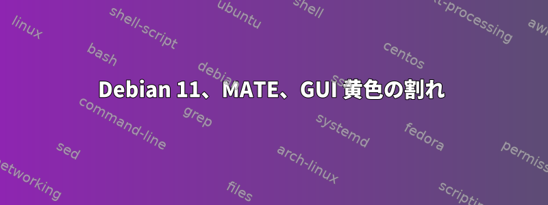 Debian 11、MATE、GUI 黄色の割れ