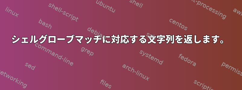 シェルグローブマッチに対応する文字列を返します。