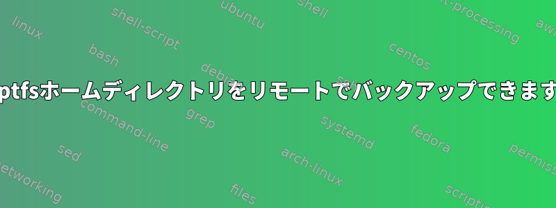 eCryptfsホームディレクトリをリモートでバックアップできますか？