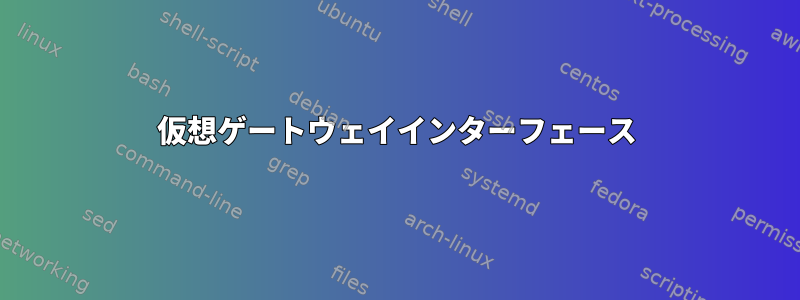 仮想ゲートウェイインターフェース