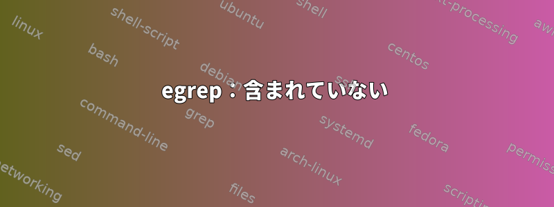 egrep：含まれていない