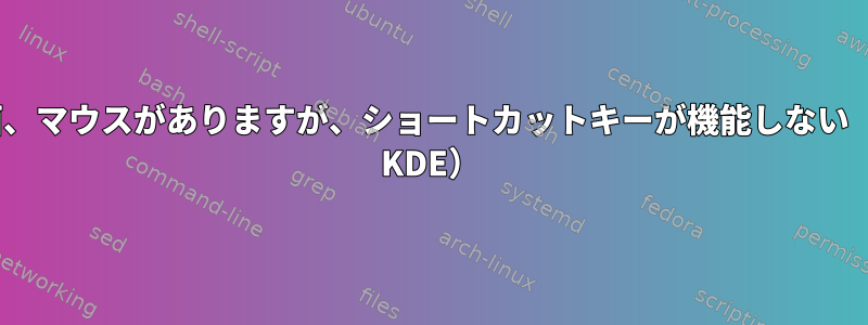 i3黒い画面、マウスがありますが、ショートカットキーが機能しない（Manjaro KDE）