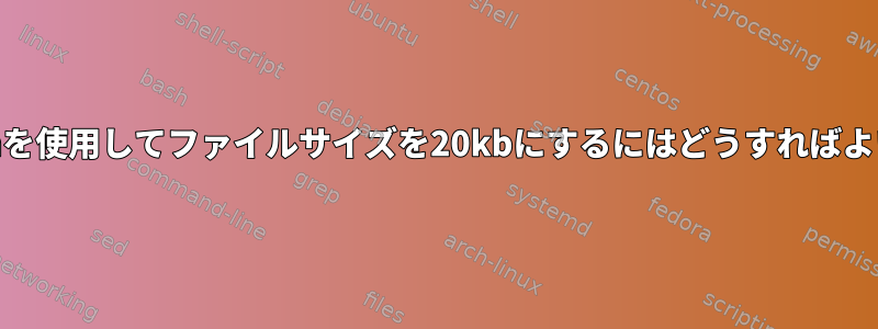 jpegoptimを使用してファイルサイズを20kbにするにはどうすればよいですか？