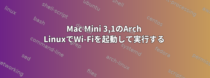 Mac Mini 3,1のArch LinuxでWi-Fiを起動して実行する