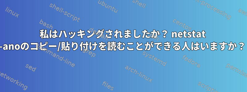 私はハッキングされましたか？ netstat -anoのコピー/貼り付けを読むことができる人はいますか？