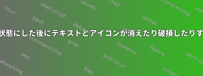 ノートブックを休止状態にした後にテキストとアイコンが消えたり破損したりするのを防ぐ方法は？