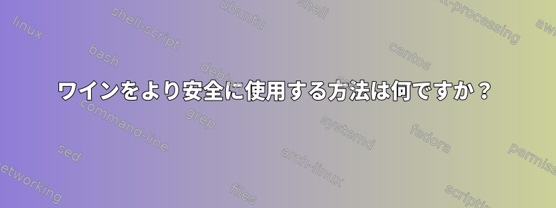 ワインをより安全に使用する方法は何ですか？