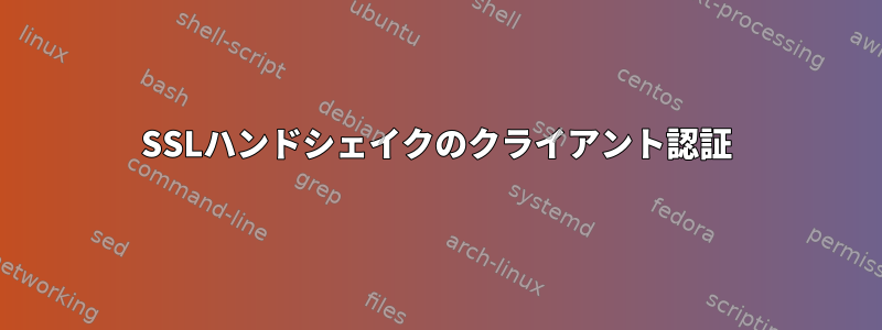 SSLハンドシェイクのクライアント認証