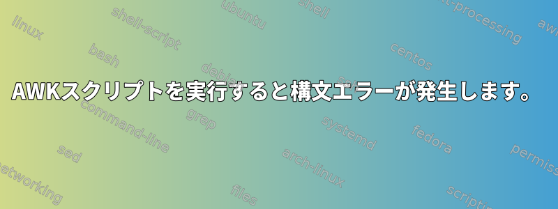 AWKスクリプトを実行すると構文エラーが発生します。