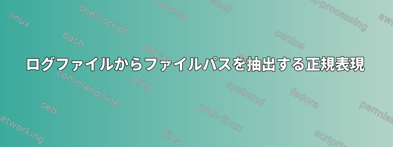 ログファイルからファイルパスを抽出する正規表現