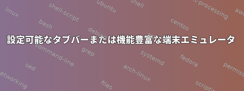 設定可能なタブバーまたは機能豊富な端末エミュレータ