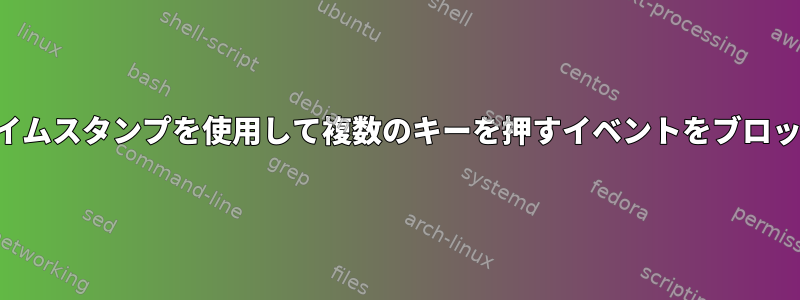 同じタイムスタンプを使用して複数のキーを押すイベントをブロックする