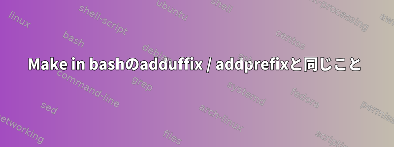 Make in bashのadduffix / addprefixと同じこと