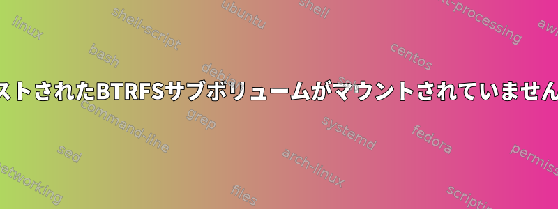 ネストされたBTRFSサブボリュームがマウントされていません。