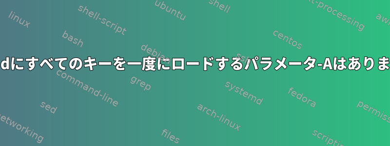 ssh-addにすべてのキーを一度にロードするパラメータ-Aはありません。