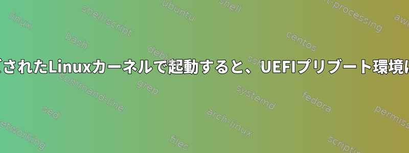 カスタマイズされたLinuxカーネルで起動すると、UEFIプリブート環境は異常です。