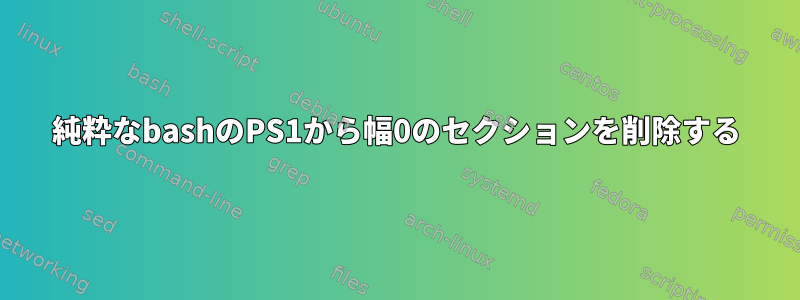 純粋なbashのPS1から幅0のセクションを削除する