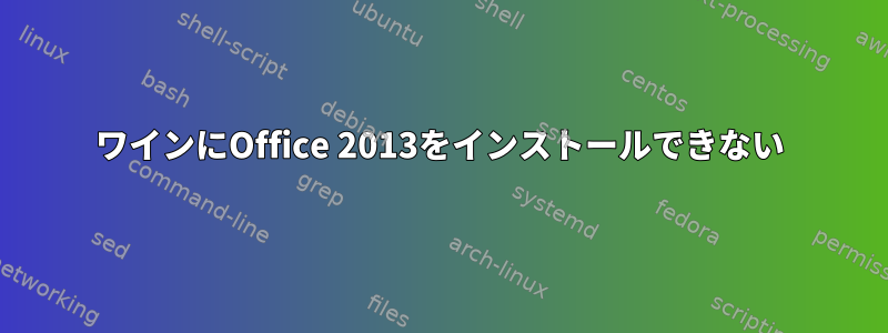 ワインにOffice 2013をインストールできない