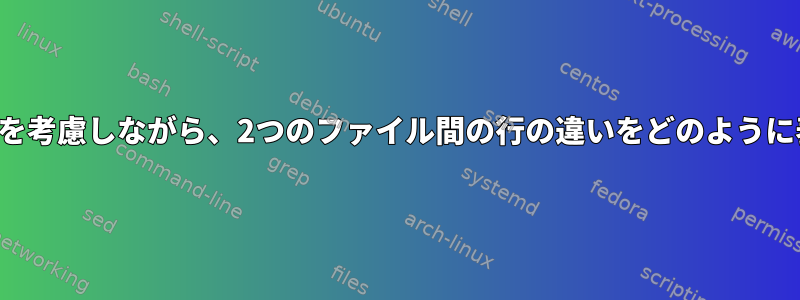 「修正された行」を考慮しながら、2つのファイル間の行の違いをどのように表示できますか？