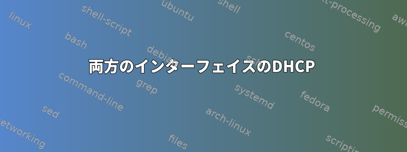 両方のインターフェイスのDHCP