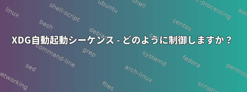 XDG自動起動シーケンス - どのように制御しますか？