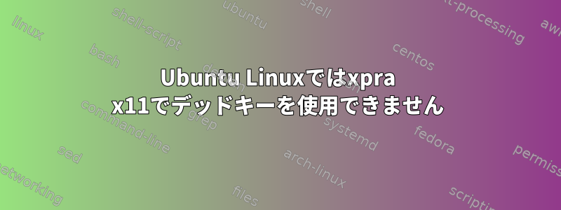 Ubuntu Linuxではxpra x11でデッドキーを使用できません