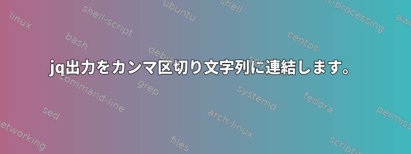 jq出力をカンマ区切り文字列に連結します。