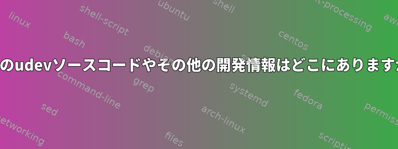 公式のudevソースコードやその他の開発情報はどこにありますか？