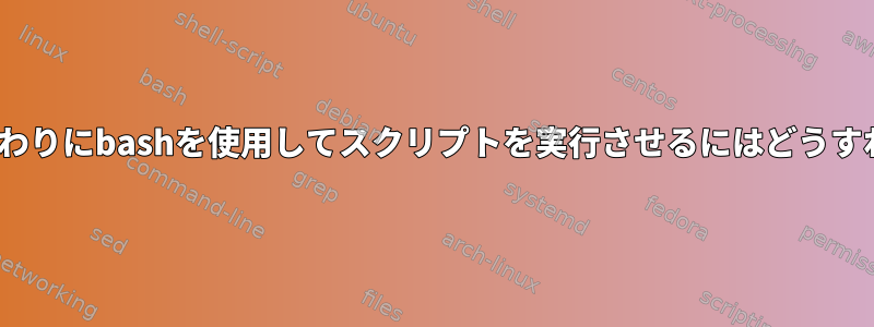 Dockerにshの代わりにbashを使用してスクリプトを実行させるにはどうすればよいですか？