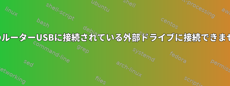 私のルーターUSBに接続されている外部ドライブに接続できません