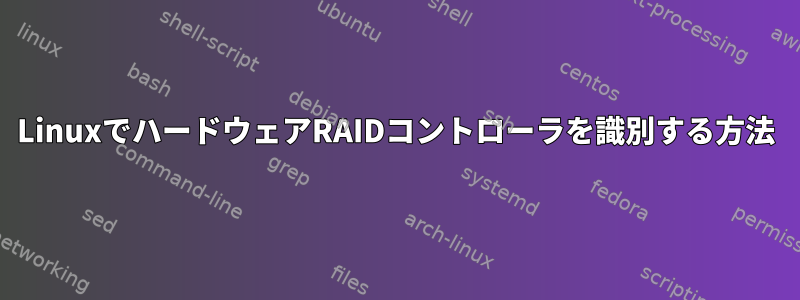 LinuxでハードウェアRAIDコントローラを識別する方法