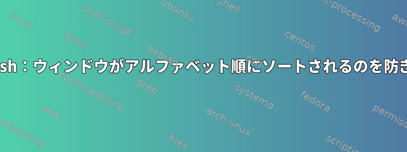 Clustersh：ウィンドウがアルファベット順にソートされるのを防ぎます。