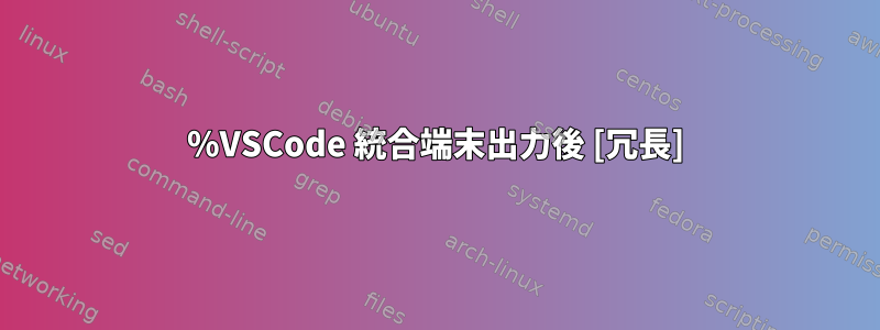 %VSCode 統合端末出力後 [冗長]