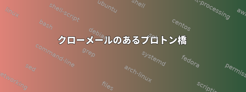 クローメールのあるプロトン橋