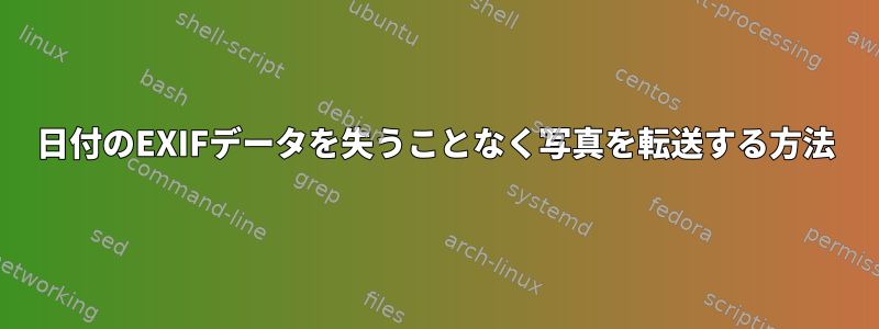 日付のEXIFデータを失うことなく写真を転送する方法