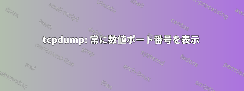 tcpdump: 常に数値ポート番号を表示