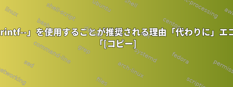 「printf--」を使用することが推奨される理由「代わりに」エコ？ 「[コピー]