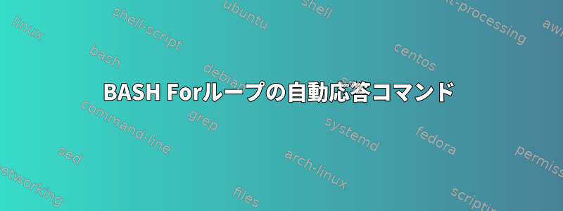 BASH Forループの自動応答コマンド