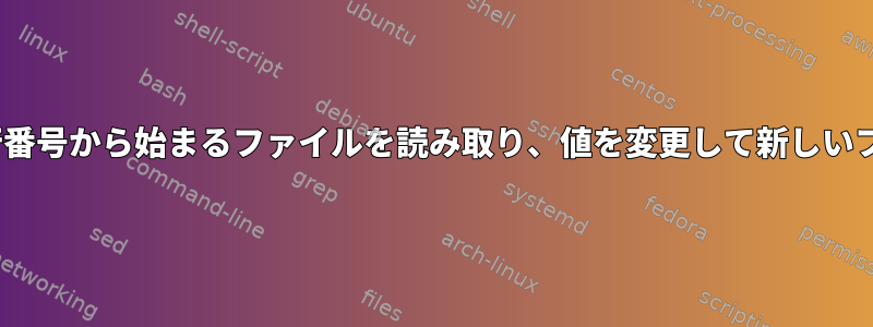 sedを使用して特定の行番号から始まるファイルを読み取り、値を変更して新しいファイルに出力する方法